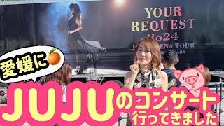 50代夫婦の久々コンサート南海フェリー乗って愛媛武道館へJujuのコンサートにいって来ました