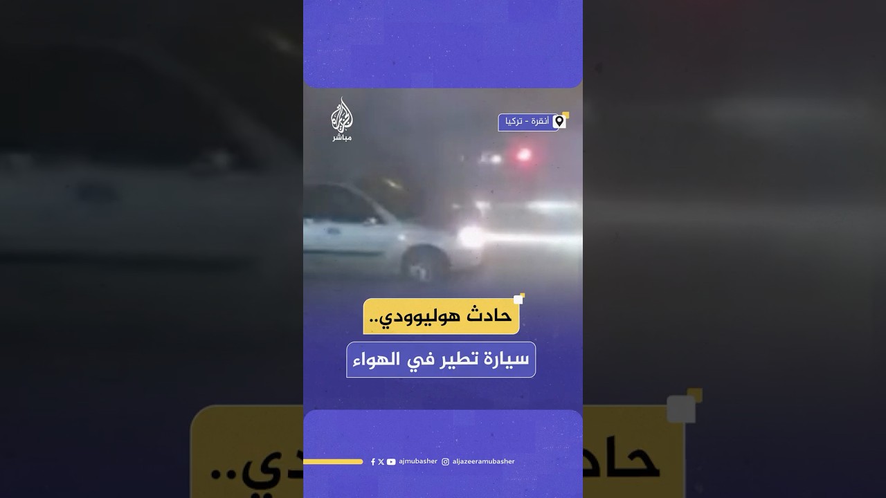 حادث هوليوودي في أنقرة.. فقد السائق سيطرته وقفزت سيارته فوق 3 مركبات
