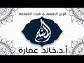 الابن المسلم والبنت المسلمة د خالد عمارة الابن المسلم والبنت المسلمة د خالد عمارة