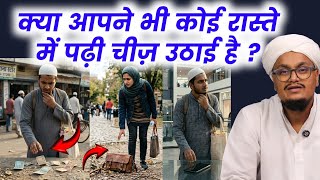 Raste mai Padi hui Chez uthana ? | रास्ते में गिरी पढ़ी चीज़ उठाना ? | A M Qasmi
