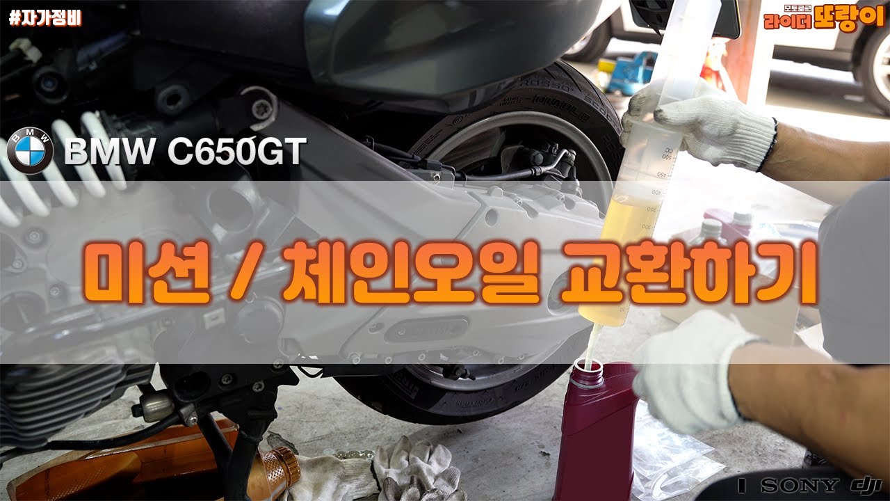 자가정비 / BMW C650GT 오일류 교환 / 미션체인오일 교환과 볼트류 교체 / 4K YouTube