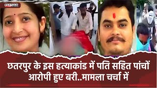 छतरपुर के इस हत्याकांड में पति सहित पांचों आरोपी हुए बरी..मामला चर्चा में screenshot 5
