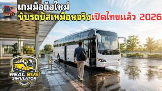 Real Bus Simulator เกมมือถือจำลองการขับรถบัสมาใหม่ | เกมขับรถเหมือนจริง ในโทรศัพท์มือถือ 2026 screenshot 1