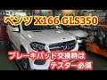 ベンツ X166 GLSクラス　ブレーキパッド交換