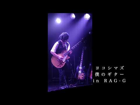 【ヨコシマズの昼ね（高音質）】僕のギター