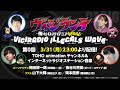 「ヴィジラジオ -ILLEGALS WAVE-」第0回【出演：梅田修一朗、長谷川育美 ゲスト：山下大輝、岡本信彦】