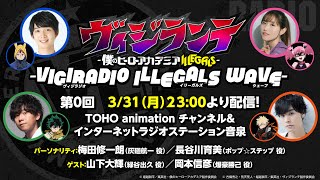 【3/31(月)23:00より配信開始】「ヴィジラジオ -ILLEGALS WAVE-」第0回特別配信！出演：梅田修一朗、長谷川育美 ゲスト：山下大輝、岡本信彦