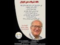 كلنا شركاء في الزلازل L الأستاذ نوار الماغوط 