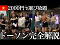 【保存版】ベトナムドーソン夜遊び完全ガイド