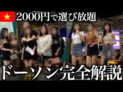 【保存版】ベトナムドーソン夜遊び完全ガイド