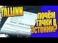 Как я ездил покупать автомобили в Эстонию, Таллин!