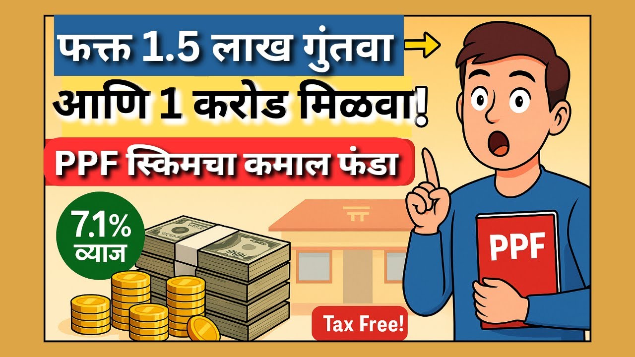 public-provident-fund-scheme-2025-provident-fund-scheme-in-marathi