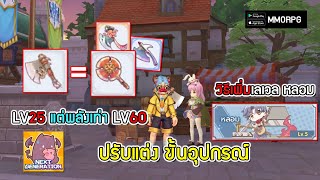 ปรับแต่ง อัพขั้นอุปกรณ์LV25 พลังเท่า อุปกรณ์LV60 วิธีเพิ่มเลเวล หลอม | Ragnarok X: Next Generation