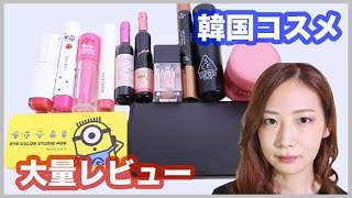 【大量】韓国コスメ開封&スウォッチ