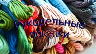 Рукодельные покупки февраль-апрель+ попугайчик Рукодельные покупки февраль-апрель+ попугайчик