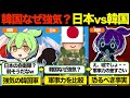 【総集編】[日本軍事]韓国が日本に強気になる理由はない 日本と韓国の軍事力を比較する...他【ずんだもん×ゆっくり解説】