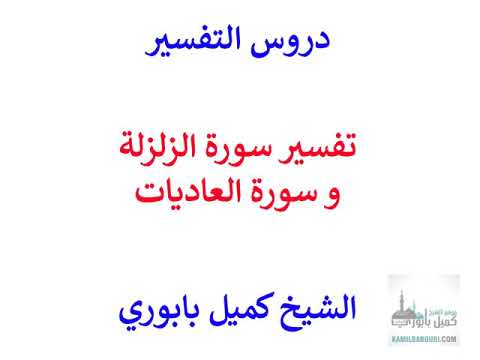 تفسير سورة الزلزلة و سورة العاديات