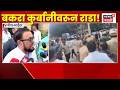 Mira Bhayandar Bakra Vaad | मीरा-भाईंदरमध्ये बकरा वाद, परिसरात तणाव!
