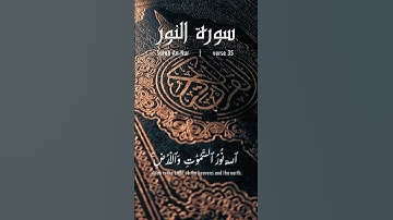 سورة  النور الآية 35 | بصوت الشيخ ياسر الدوسري
