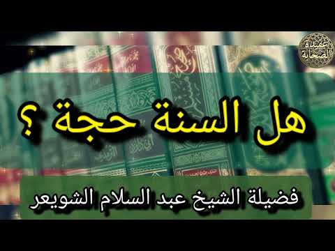 هل السنة حجة فضيلة الشيخ عبد السلام الشويعر حفظه الله تعالى