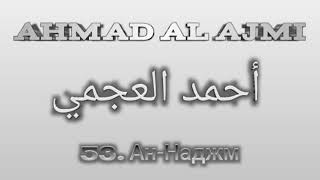 Ахмад аль-Аджми сура 53 Ан-Наджм