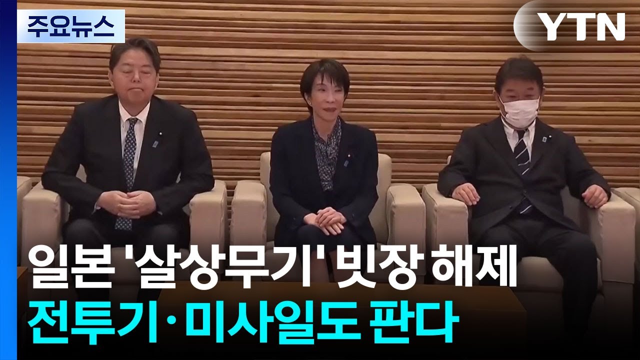 일본 '살상무기' 빗장 해제...전투기·미사일도 판다 / YTN