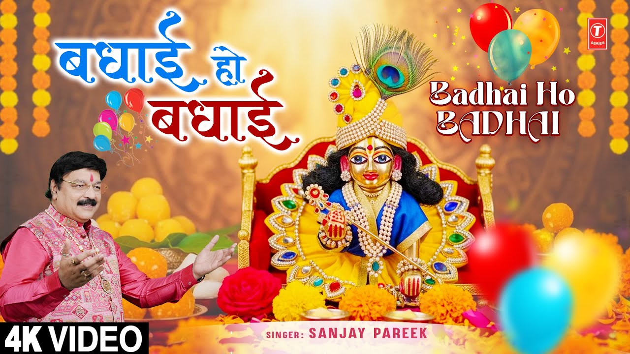 BADHAI HO BADHAI |🙏Krishna Bhajan🙏| SANJAY PAREEK | Full 4K