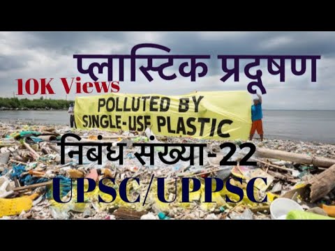 Plastic Pollution || UPSC || UPPSC || Essay || 35 Essay ... Plastic Pollution || UPSC || UPPSC || Essay || 35 Essay ...