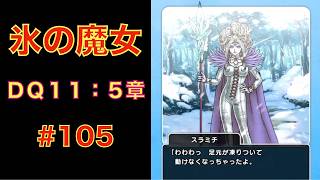 [New DQ Walk] The Ice Witch | DQ11 Event: Chapter 5 (#105) screenshot 4