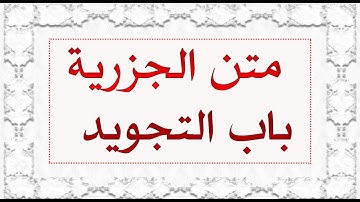 قراءة و شرح متن الجزرية | باب التجويد | 05