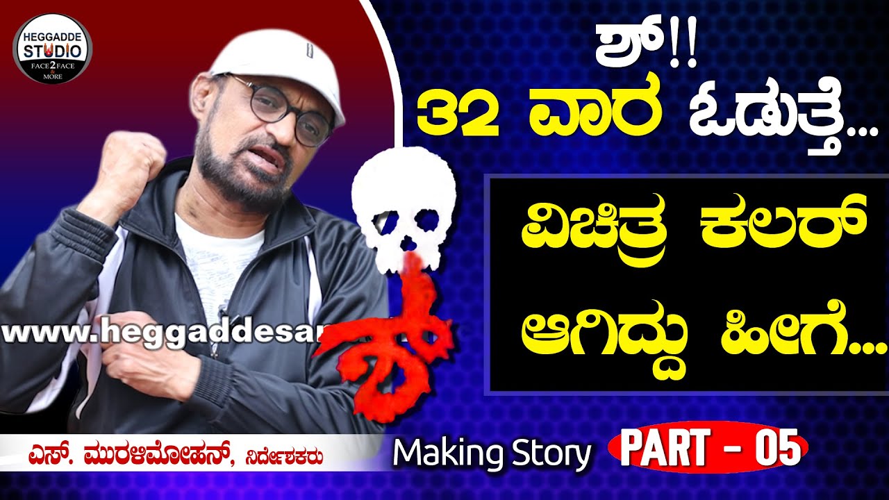 ಶ್!! ಪಿಚ್ಚರ್ ಪೇಮೆಂಟ್ ಬಗ್ಗೆ ಇಂದಿಗೂ ಕ್ಲ್ಯಾರಿಟಿ ಇಲ್ಲ |Shhh! Film Making Story | S Muruli Mohan | P-5|HS