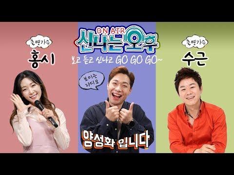 [LIVE] 8/27(목) 보고 듣고 신나고~ 신나는 오후 양성화! 가수 홍시 수근 함께해요♡