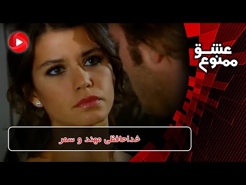 Eshghe Mamnoo E81P8 سریال عشق ممنوع قسمت 81 پارت8 خداحافظی مهند و سمر 