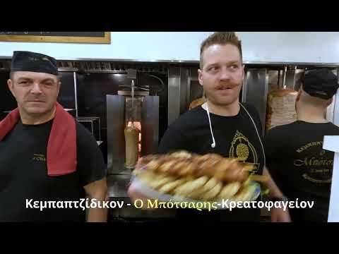 Ο ΜΠΟΤΣΑΡΗΣ ΚΡΕΑΤΟΦΑΓΕΙΟ