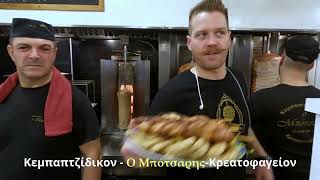 Ο ΜΠΟΤΣΑΡΗΣ ΚΡΕΑΤΟΦΑΓΕΙΟ ΠΕΤΡΟΥΠΟΛΗ