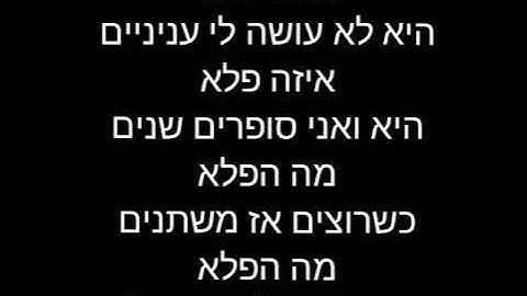 Thumbnail of נועה קירל , איתי לוי ומה קשור - הנה זה בא ( מילים)