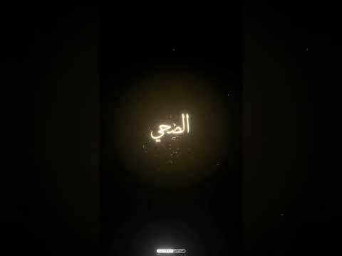 مقتطف من ابتهال الضحى من نور من للشيخ نصر الدين طوبار رحمه الله