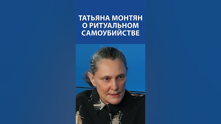 ТАТЬЯНА МОНТЯН о ритуальном самоубийстве