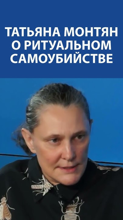 ТАТЬЯНА МОНТЯН о ритуальном самоубийстве - YouTube