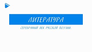 11 класс - Литература - Серебряный век русской поэзии