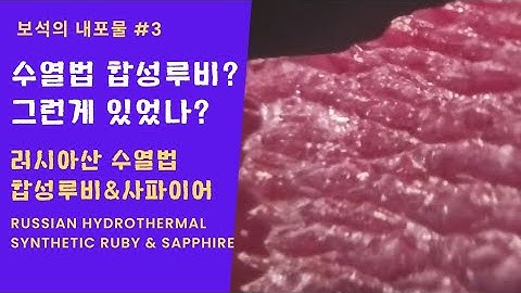 러시아 수열법 합성루비 원석, 연마석 및 내포물/ Russian hydrothermal synthetic ruby and sapphire