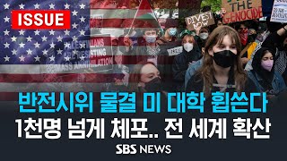 반전시위 물결 미 대학 휩쓴다 .. 1천명 넘게 체포, 전 세계 확산 (이슈라이브) / SBS