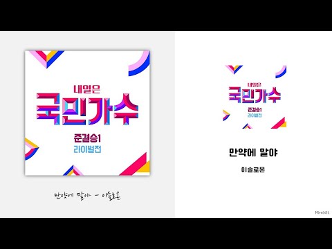 이솔로몬 - 만약에 말야 Lyrics / 가사 / {국민가수 준결승1 라이벌전}