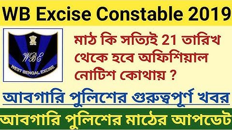 WB Excise Constable 2019/আবগারি পুলিশের গুরুত্বপূর্ণ খবর 2020/abgari police PET/PMT update
