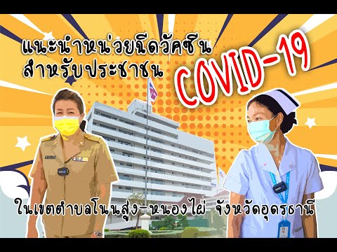 แนะนำหน่วยฉีดวัคซีน COVID-19 โรงพยาบาลมะเร็งอุดรธานี