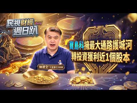 【財經宜&民視財經週日趴】與巴菲特在同個起跑點!Alphabet雲端業務82％爆發性成長!Google全新智慧眼鏡需要體驗行銷!寶島科擁最大通路護城河，轉投資獲利近1個股本!FT.陳建全