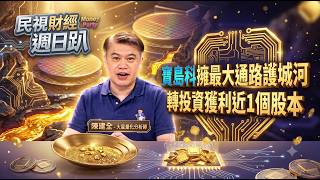 【財經宜&民視財經週日趴】與巴菲特在同個起跑點!Alphabet雲端業務82％爆發性成長!Google全新智慧眼鏡需要體驗行銷!寶島科擁最大通路護城河，轉投資獲利近1個股本!FT.陳建全