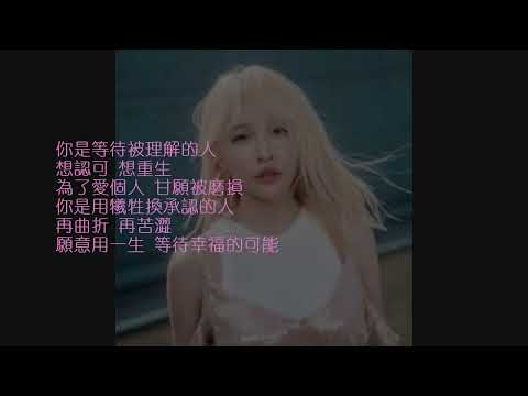 張若凡 - 等待被理解的人 [歌詞字幕版]