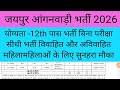जयपुर आंगनवाड़ी कार्यकर्ता, सहायका, भर्ती 2026 | Jaipur Anganwadi Vacancy 2026 | Anganwadi Bharti