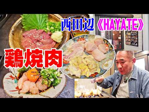 鶏焼肉専門★ハヤテ【一人焼肉】西田辺グルメ探索！ささみユッケが超旨っ！胸ブツと親鳥ぼんじりも絶品！≪焼肉≫≪肉≫≪ホルモン≫